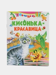 Книга Кисонька-красавица. Стихи для детей