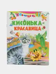 Книга Кисонька-красавица. Стихи для детей