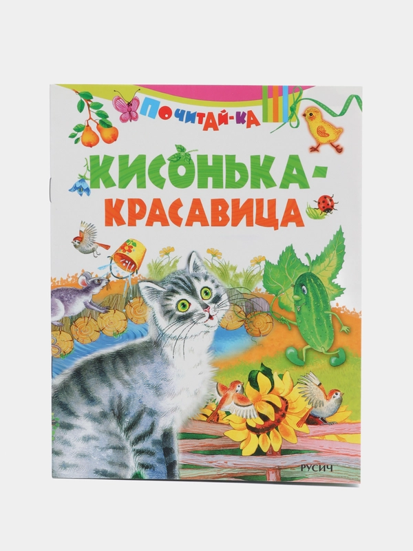 Книга Кисонька-красавица. Стихи для детей
