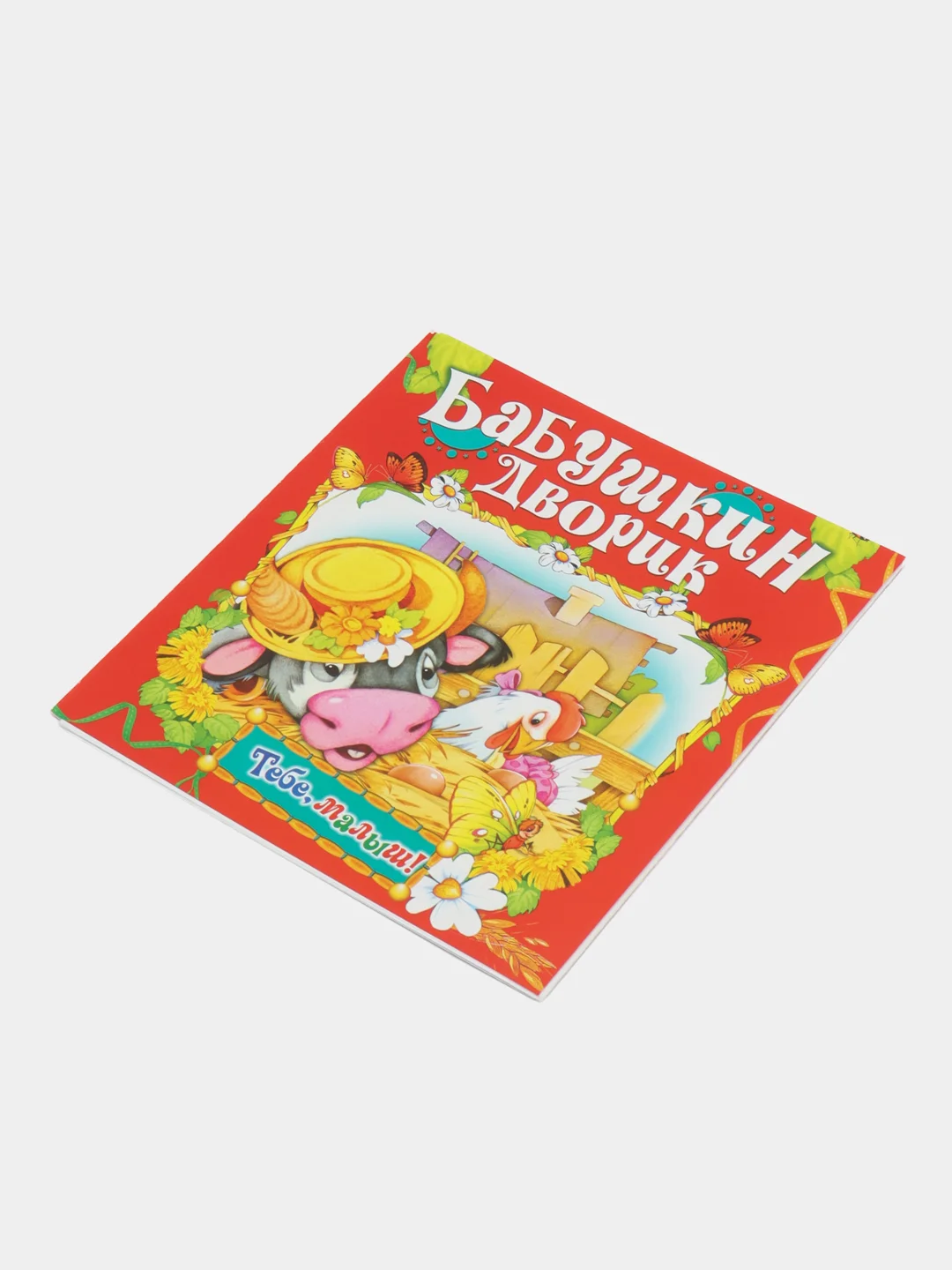 Книга Бабушкин дворик, детские стихи