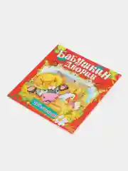 Книга Бабушкин дворик, детские стихи