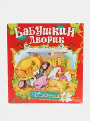 Книга Бабушкин дворик, детские стихи