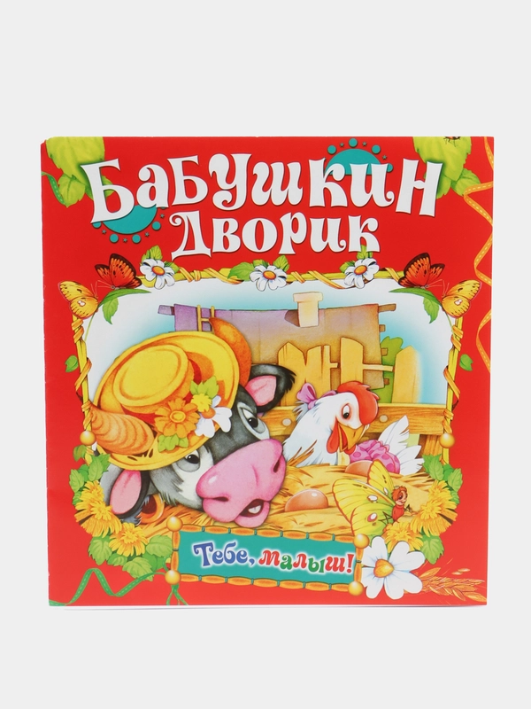 Книга Бабушкин дворик, детские стихи