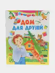 Книга Дом для друзей, детские стихи