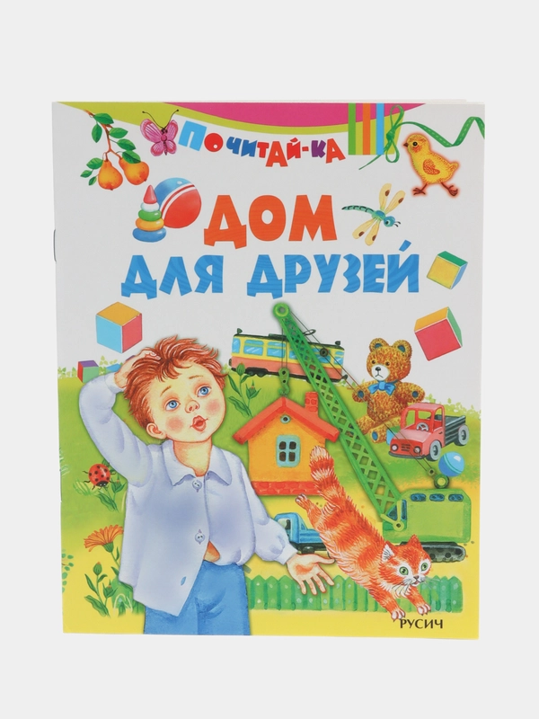 Книга Дом для друзей, детские стихи