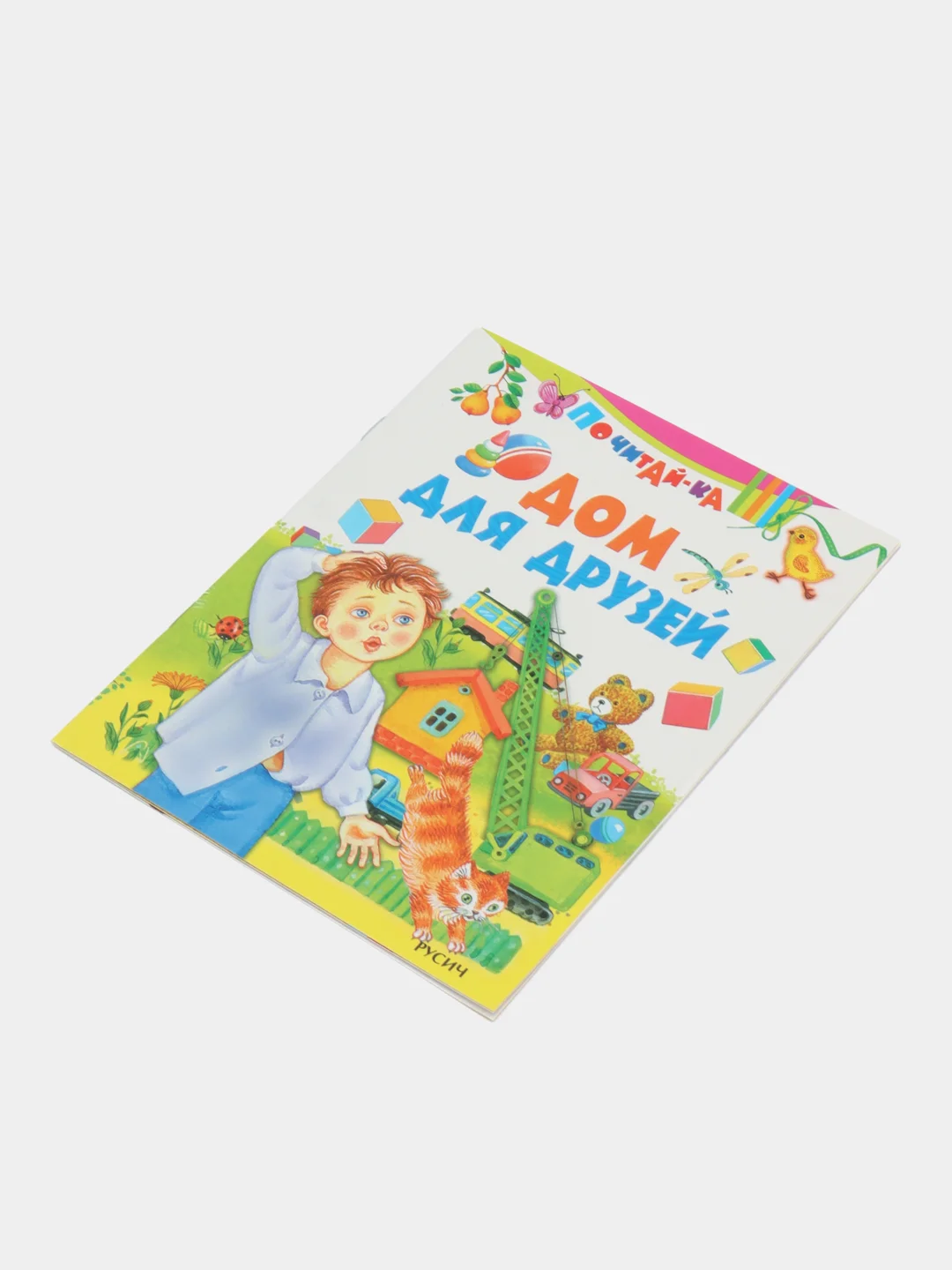 Книга Дом для друзей, детские стихи