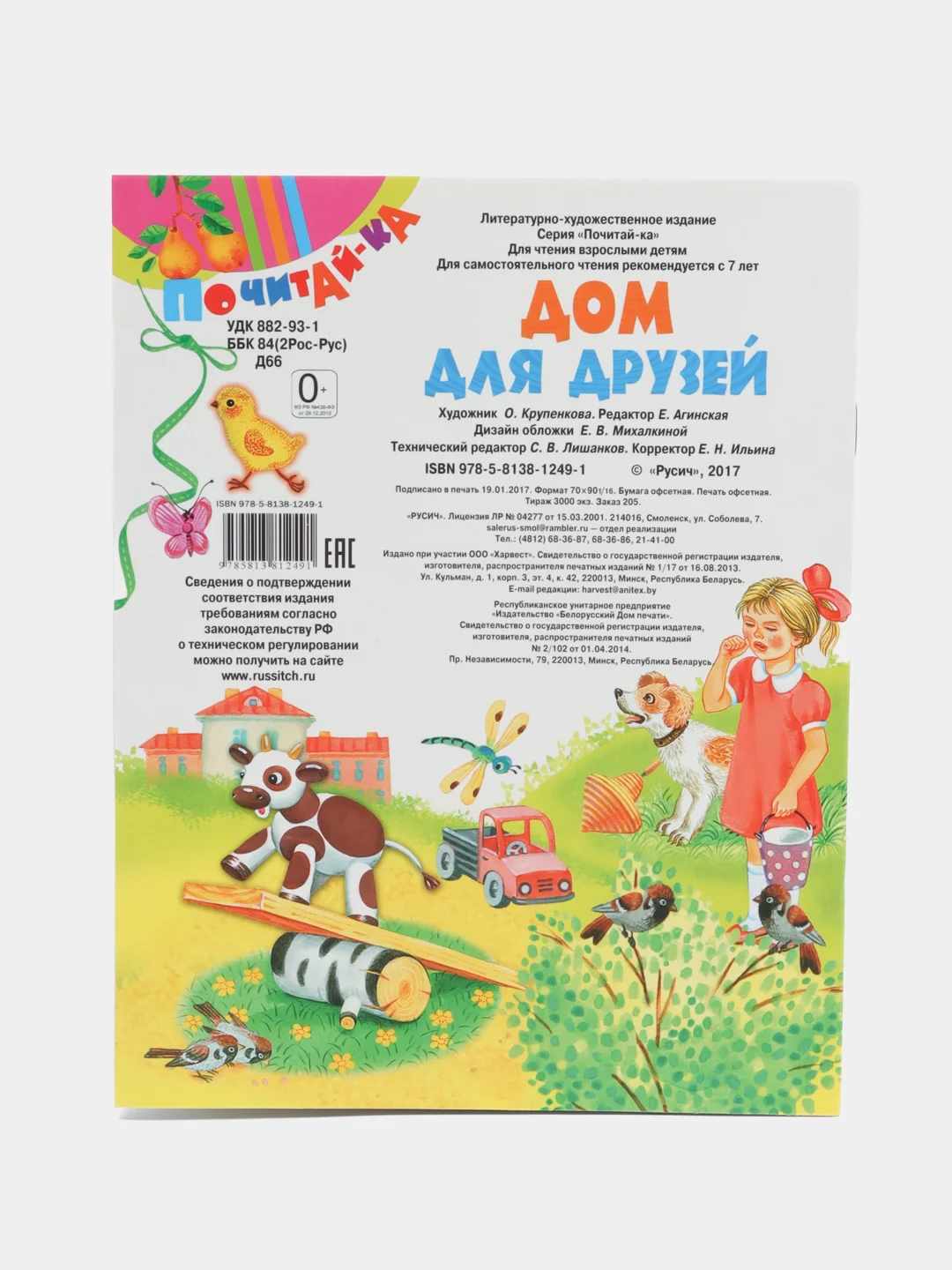 Книга Дом для друзей, детские стихи