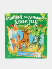 Книга Самый маленький хвостик, сказка для детей