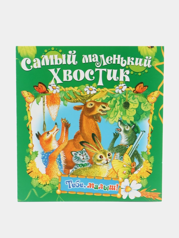 Книга Самый маленький хвостик, сказка для детей