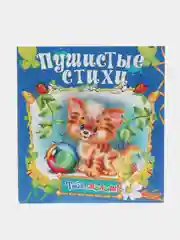 Книга Пушистые стихи, детские стишки