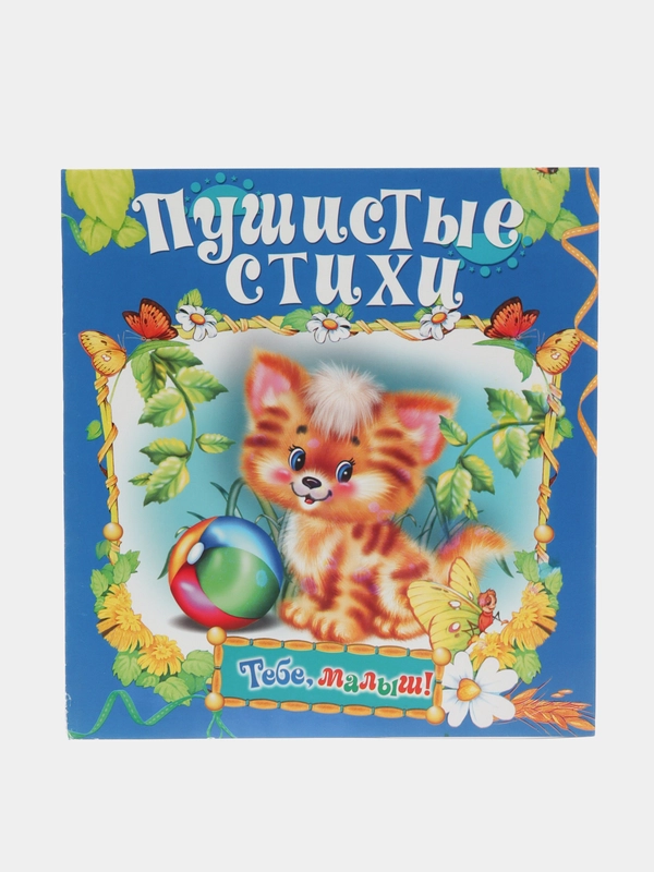 Книга Пушистые стихи, детские стишки
