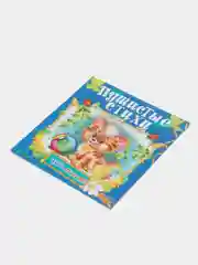 Книга Пушистые стихи, детские стишки