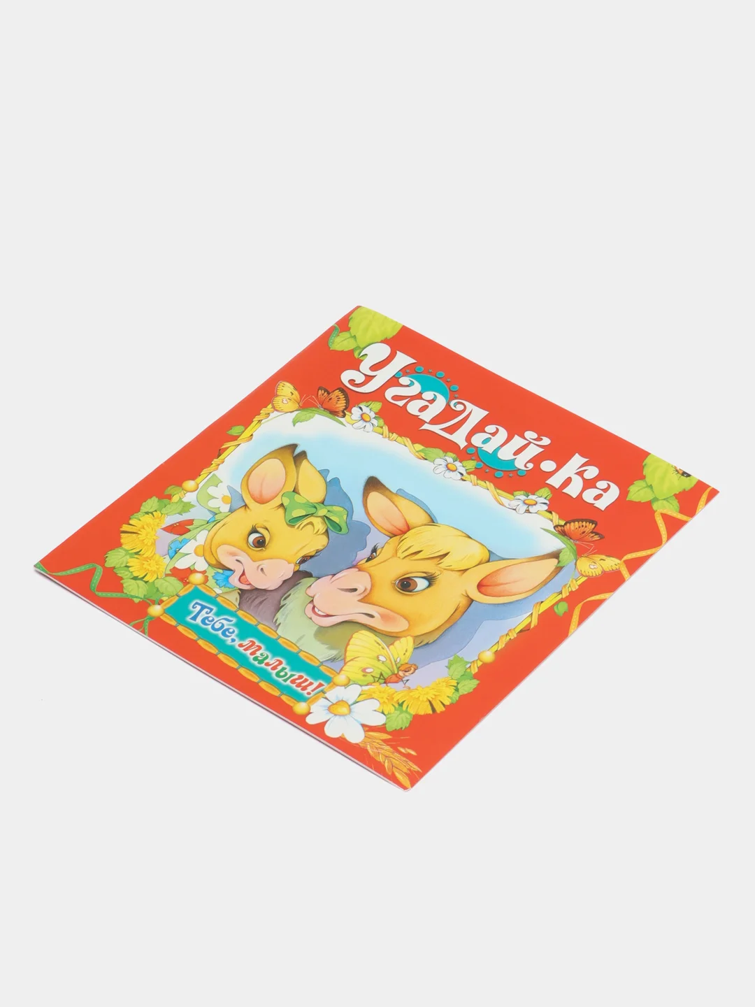 Книга Угадай-ка. Детские загадки