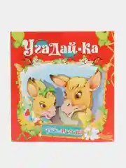 Книга Угадай-ка. Детские загадки