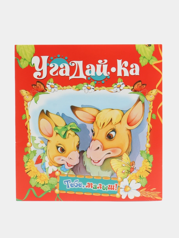 Книга Угадай-ка. Детские загадки