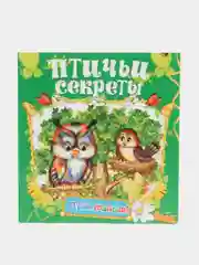 Книга "Птичьи секреты. Детские стихи"