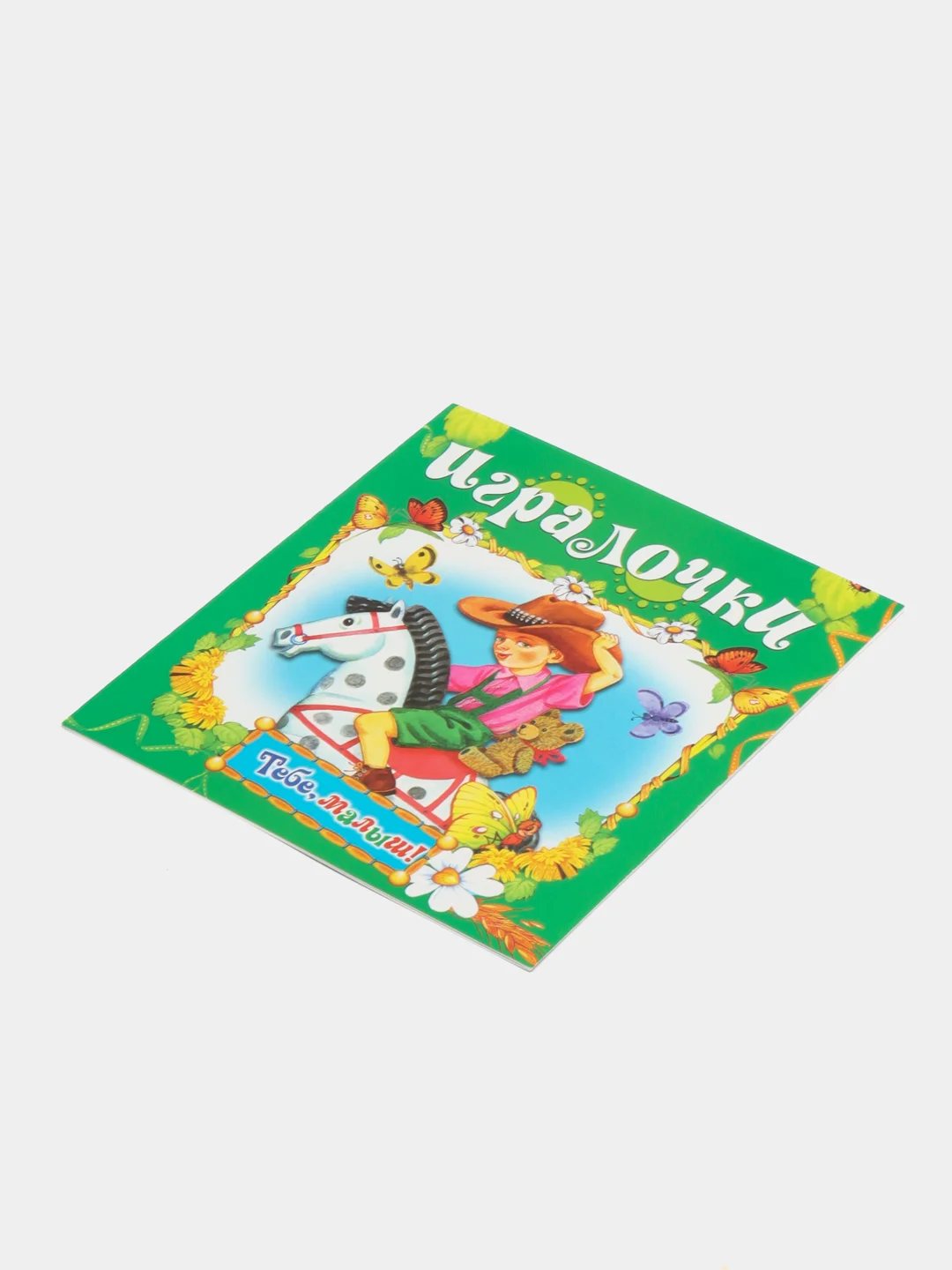 Книга Игралочки. Детские стихи
