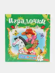 Книга Игралочки. Детские стихи