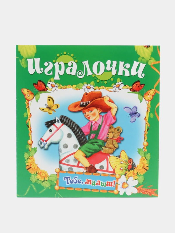 Книга Игралочки. Детские стихи