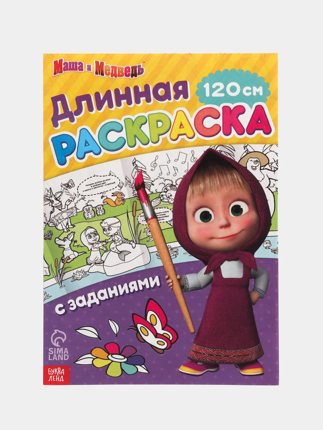 Желтый длинная раскраска с заданиями "Маша и Медведь", 1 метр