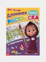 Желтый длинная раскраска с заданиями "Маша и Медведь", 1 метр
