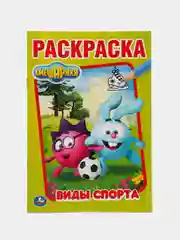 Лесной зеленый раскраска Умка "Смешарики - виды спорта"
