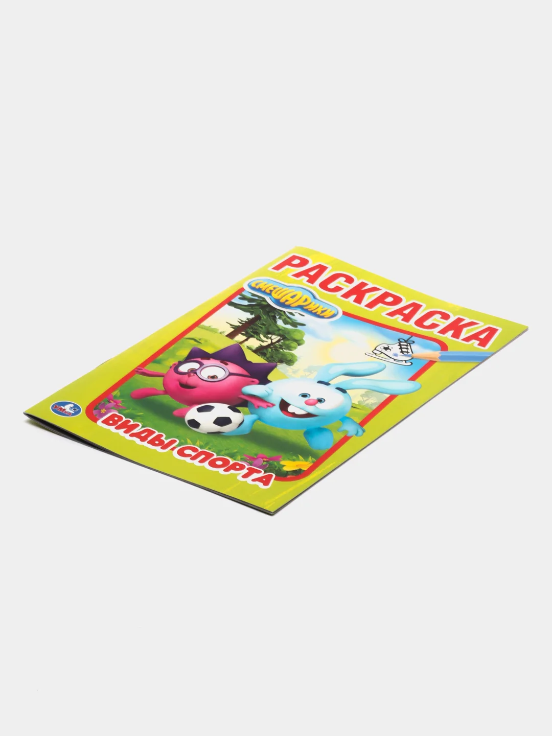 Лесной зеленый раскраска Умка "Смешарики - виды спорта"