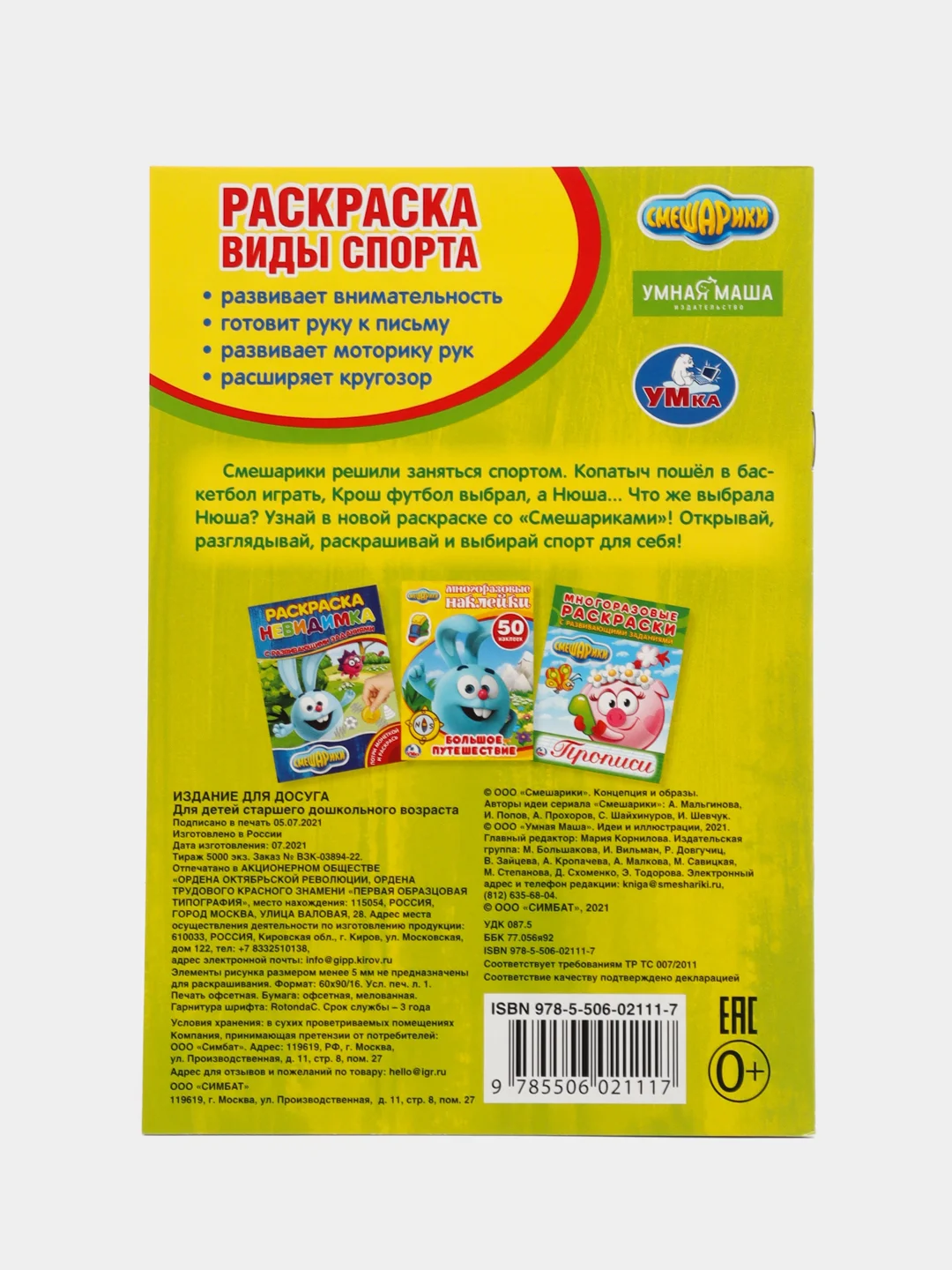 Лесной зеленый раскраска Умка "Смешарики - виды спорта"