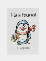 Открытка с юмором "С днем рождения"