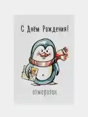 Открытка с юмором "С днем рождения"