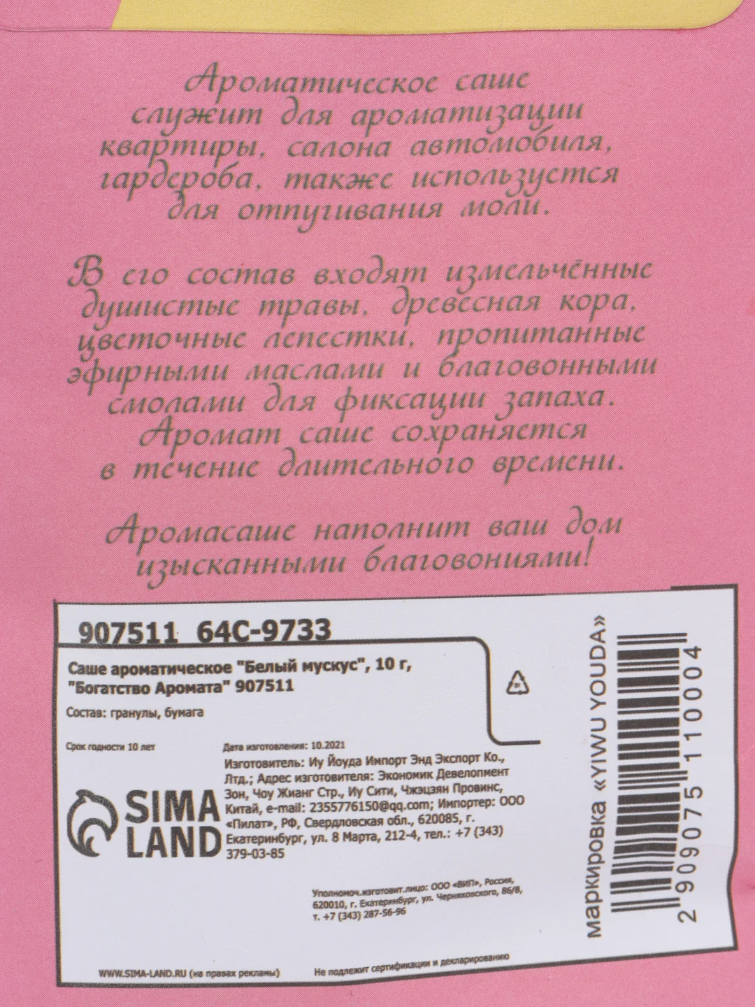 Саше ароматическое, для белья и одежды, многообразие ароматов, аромасаше, аромат, дом, уют