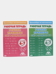Тренажеры по математике. Решаем примеры. Для детей 6-7 лет. Комплект из 2 тетрадей
