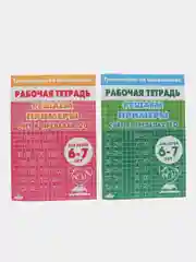 Тренажеры по математике. Решаем примеры. Для детей 6-7 лет. Комплект из 2 тетрадей