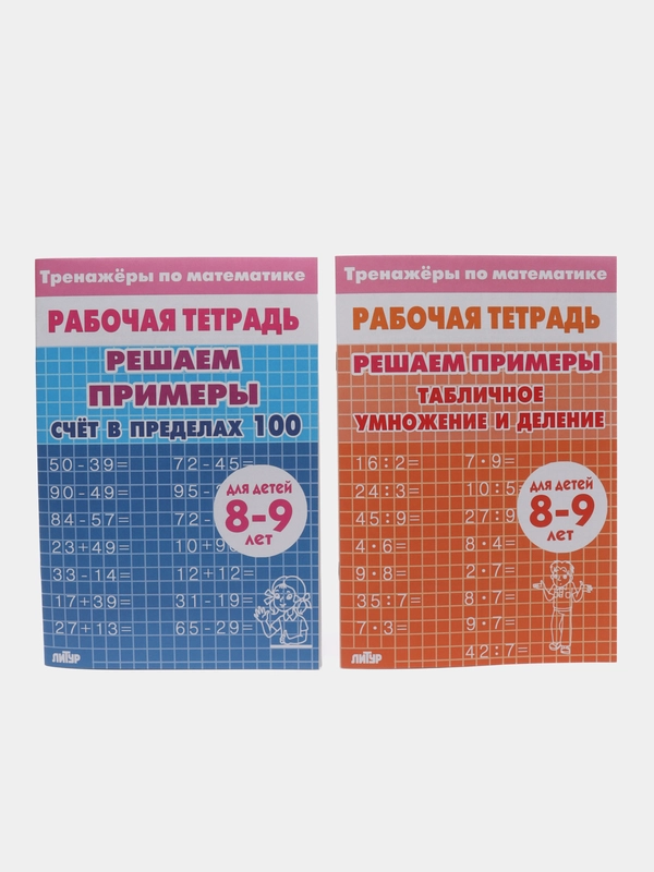 Тренажеры по математике. Решаем примеры, для детей 8-9 лет, комплект из 2 тетрадей