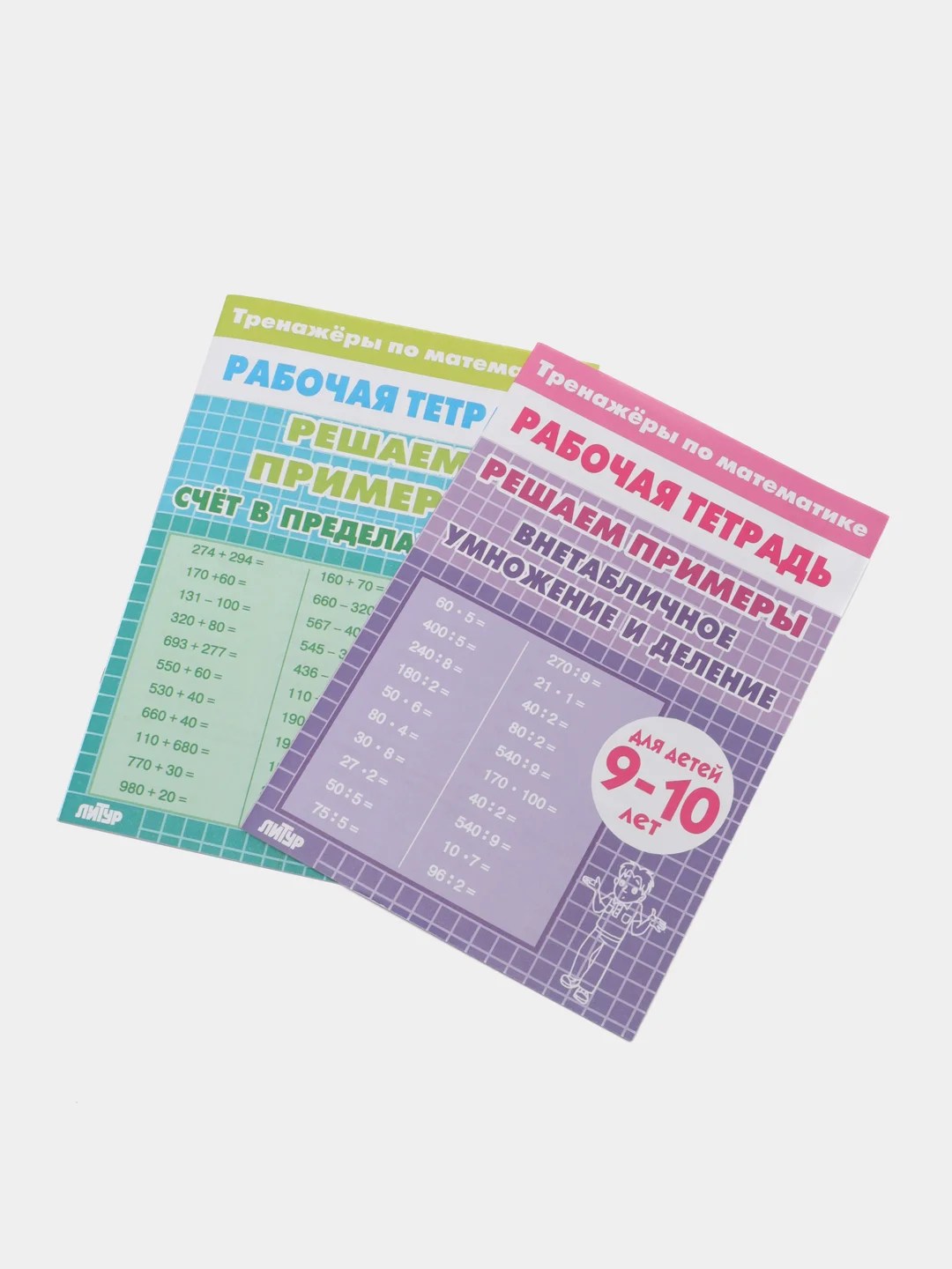 Тренажеры по математике. Решаем примеры. Для детей 9-10 лет, комплект 2 тетради