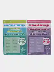 Тренажеры по математике. Решаем примеры. Для детей 9-10 лет, комплект 2 тетради