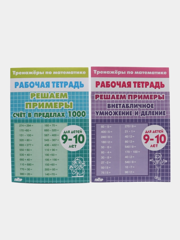 Тренажеры по математике. Решаем примеры. Для детей 9-10 лет, комплект 2 тетради