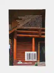 Книга "Все о строительстве деревянного дома от фундамента до крыши", самоучитель