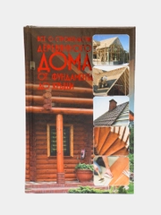 Книга "Все о строительстве деревянного дома от фундамента до крыши", самоучитель