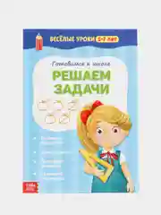 Голубой книги "Весёлые уроки" для детей 5-7 лет, подготовка к школе, развитие