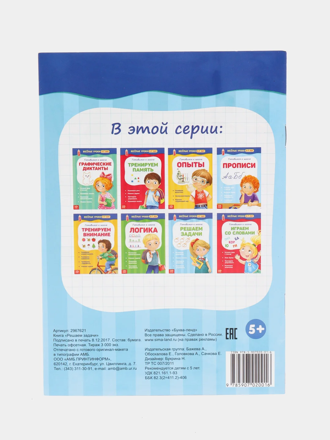 Голубой книги "Весёлые уроки" для детей 5-7 лет, подготовка к школе, развитие