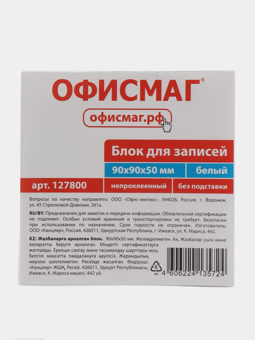 Блок для записей и заметок бумажный непроклеенный, куб 9*9*5 см, белизна 95-98%, 127800