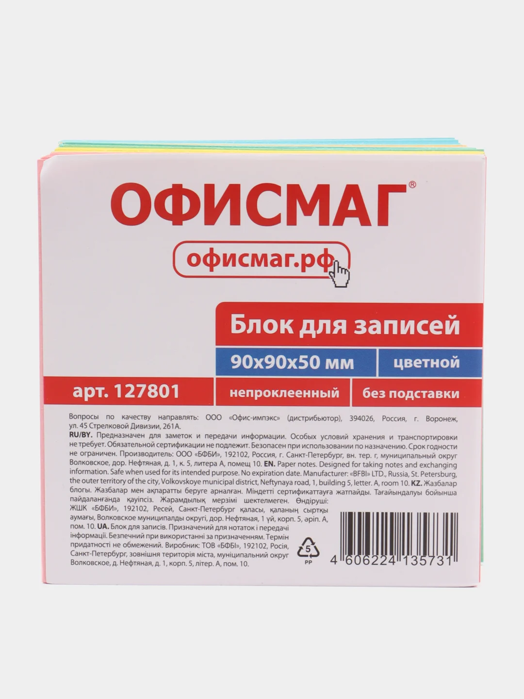 Блок для записей и заметок бумажный ОФИСМАГ непроклеенный, куб 9*9*5 см, цветной, 127801