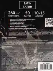 Фотобумага PREMIUM сатин, 10х15 см, 260 г/м2, односторонняя, 50 листов, BRAUBERG, 364001