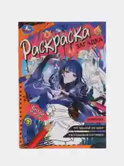 Пурпурный раскраски-загадки, А5 (хаги ваги, амонг ас, уэнсдей, аниме, наруто, куроми)