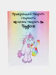 Открытка с приколом "Начни творить чудеса"