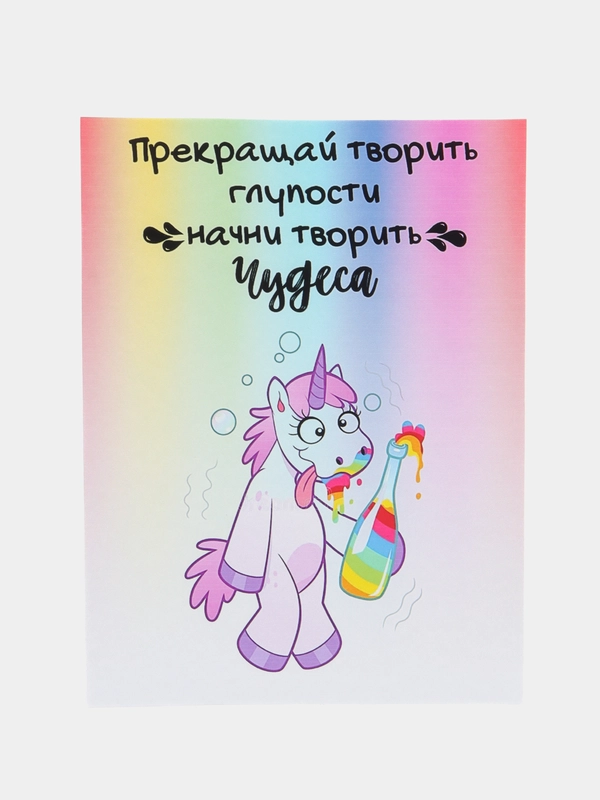 Открытка с приколом "Начни творить чудеса"