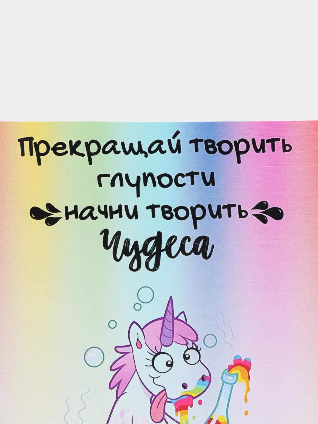 Открытка с приколом "Начни творить чудеса"