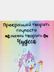 Открытка с приколом "Начни творить чудеса"
