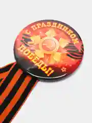 Желтый значок 9 мая, георгиевская брошь, георгиевская лента